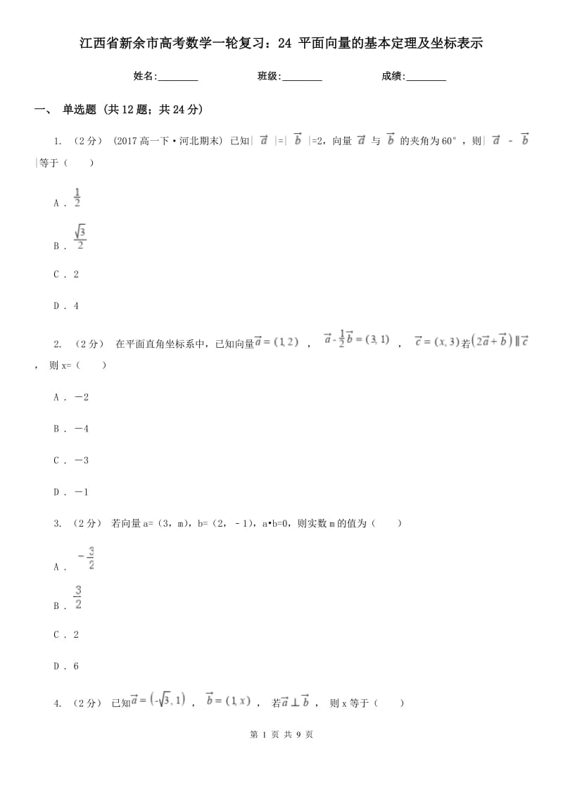 江西省新余市高考數(shù)學(xué)一輪復(fù)習(xí)：24 平面向量的基本定理及坐標(biāo)表示_第1頁(yè)