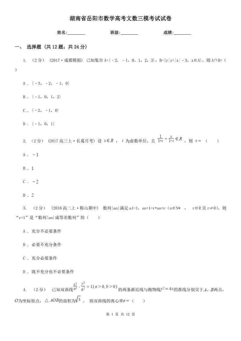 湖南省岳阳市数学高考文数三模考试试卷_第1页