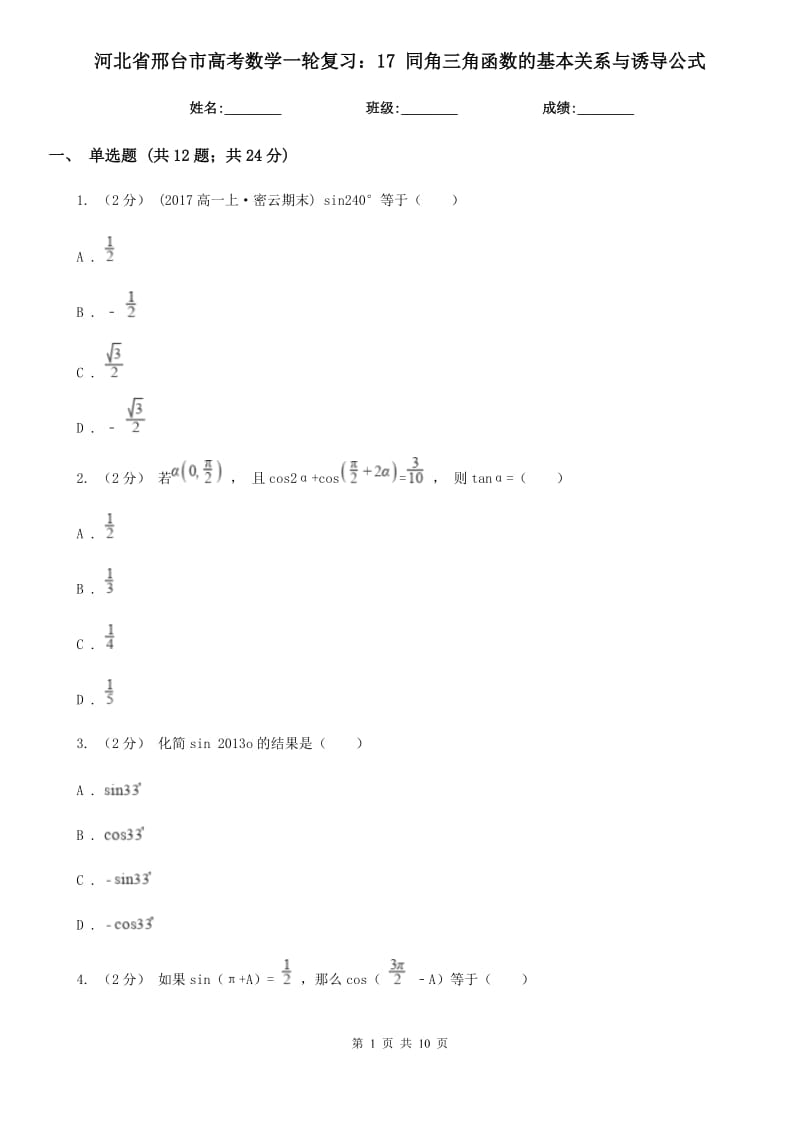 河北省邢臺(tái)市高考數(shù)學(xué)一輪復(fù)習(xí)：17 同角三角函數(shù)的基本關(guān)系與誘導(dǎo)公式_第1頁