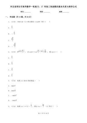 河北省邢臺(tái)市高考數(shù)學(xué)一輪復(fù)習(xí)：17 同角三角函數(shù)的基本關(guān)系與誘導(dǎo)公式