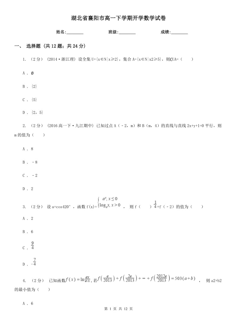 湖北省襄阳市高一下学期开学数学试卷_第1页