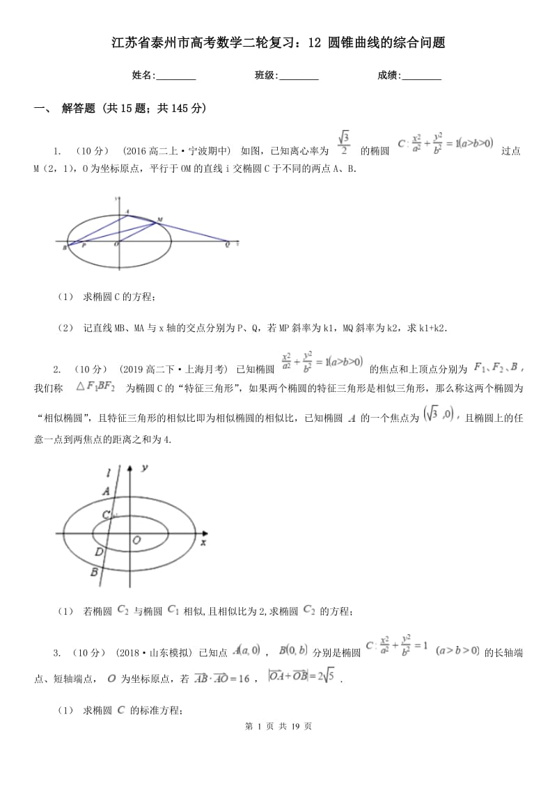 江蘇省泰州市高考數(shù)學二輪復習：12 圓錐曲線的綜合問題_第1頁