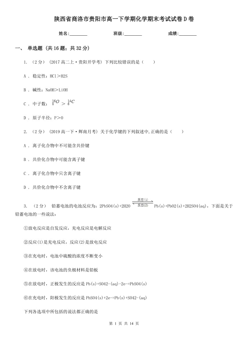 陕西省商洛市贵阳市高一下学期化学期末考试试卷D卷_第1页