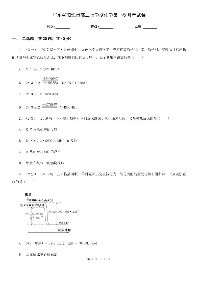 广东省阳江市高二上学期化学第一次月考试卷_第1页