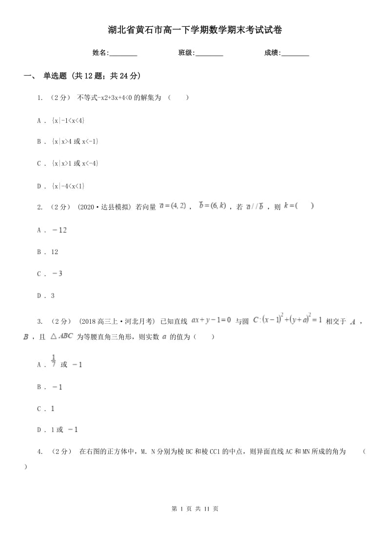 湖北省黄石市高一下学期数学期末考试试卷_第1页