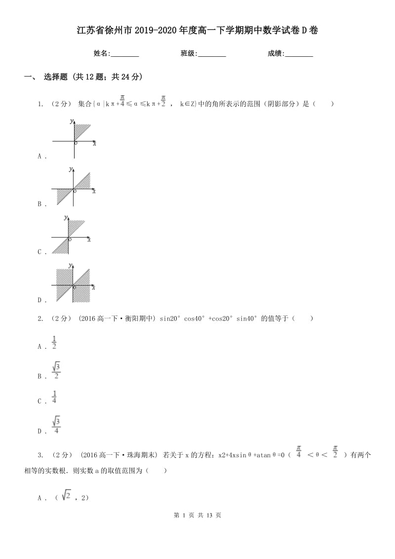 江苏省徐州市2019-2020年度高一下学期期中数学试卷D卷_第1页