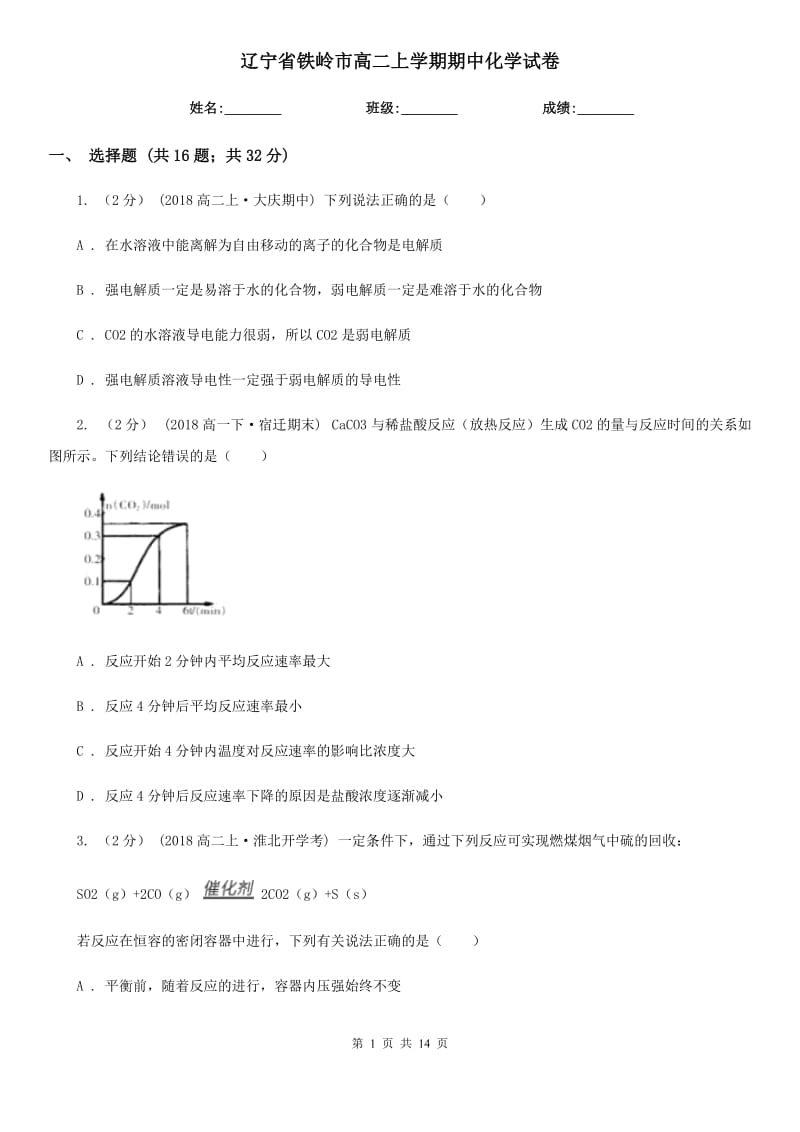 辽宁省铁岭市高二上学期期中化学试卷_第1页