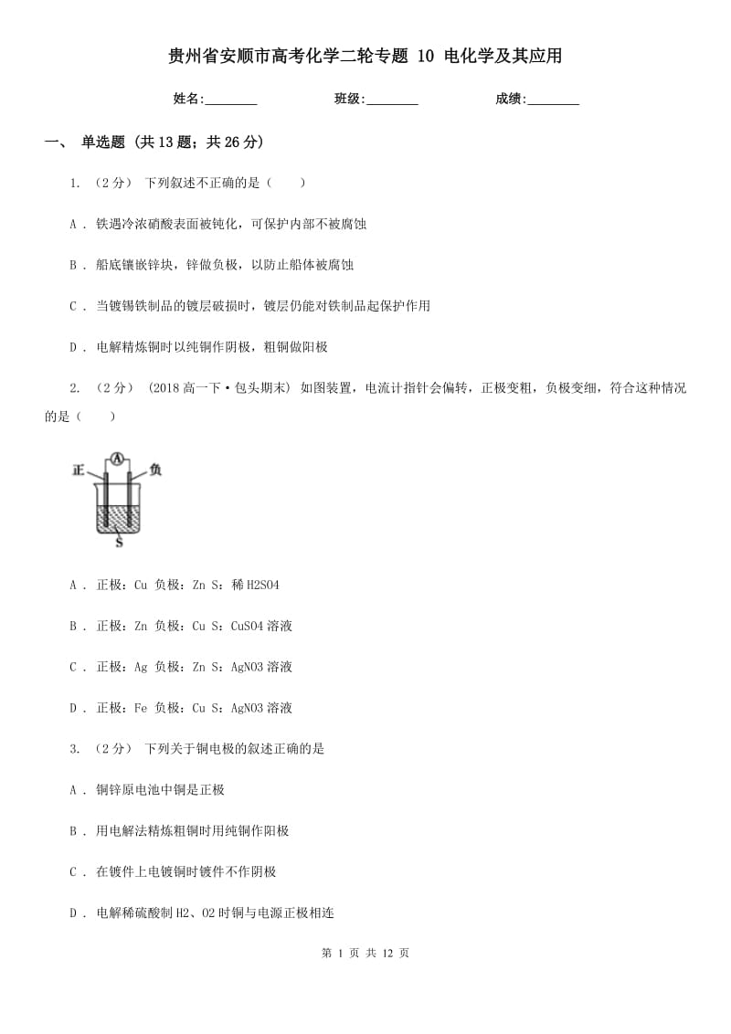 貴州省安順市高考化學(xué)二輪專題 10 電化學(xué)及其應(yīng)用_第1頁