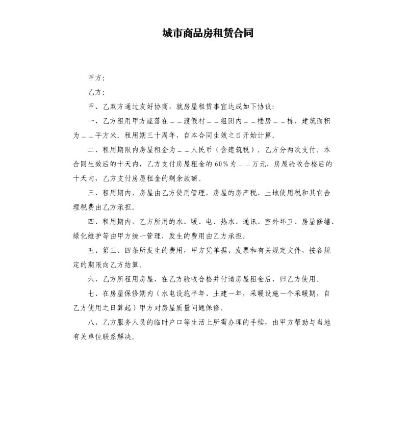 城市商品房租赁合同.docx_第1页