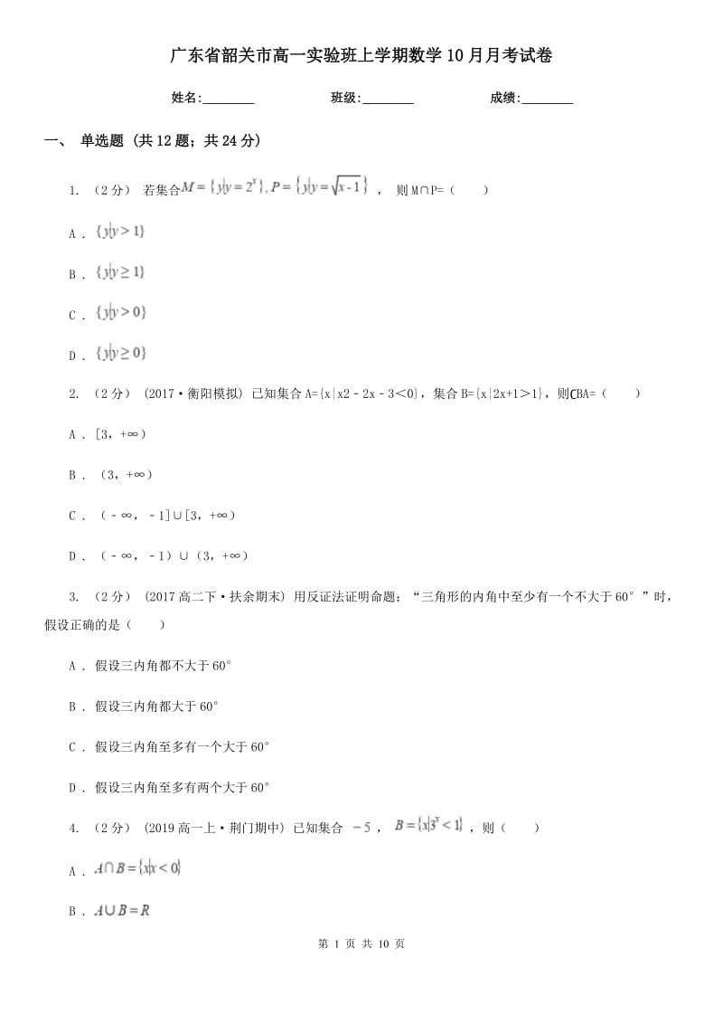 广东省韶关市高一实验班上学期数学10月月考试卷_第1页