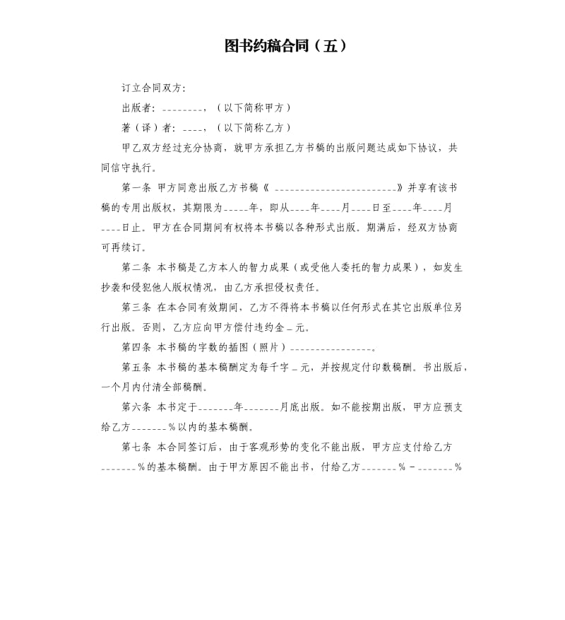 图书约稿合同（五）.docx_第1页