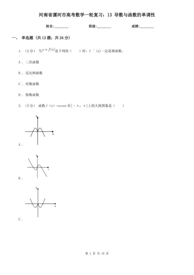 河南省漯河市高考數(shù)學(xué)一輪復(fù)習(xí)：13 導(dǎo)數(shù)與函數(shù)的單調(diào)性_第1頁(yè)