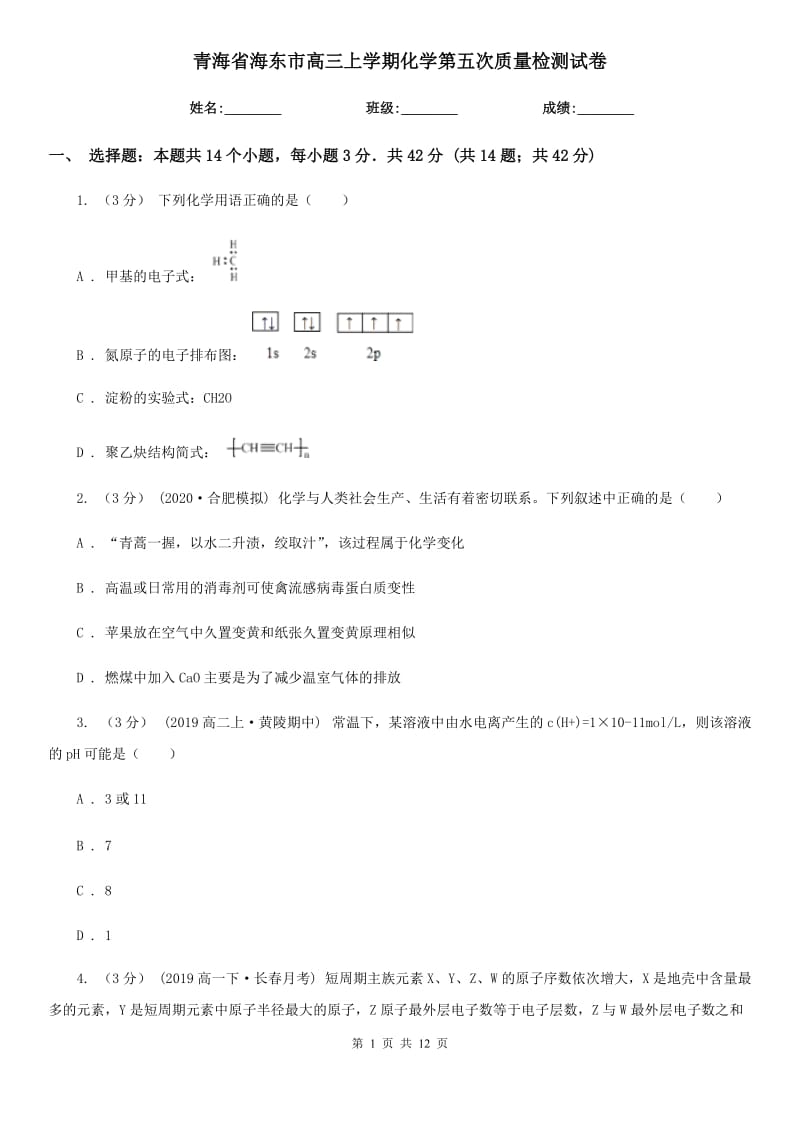 青海省海东市高三上学期化学第五次质量检测试卷_第1页