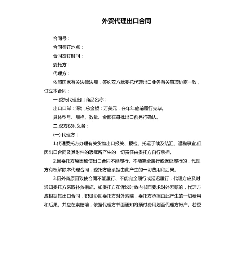 外貿代理出口合同.docx_第1頁