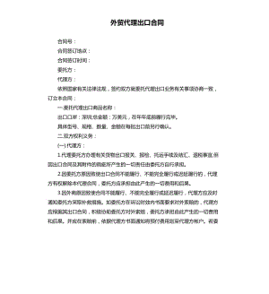 外貿(mào)代理出口合同.docx