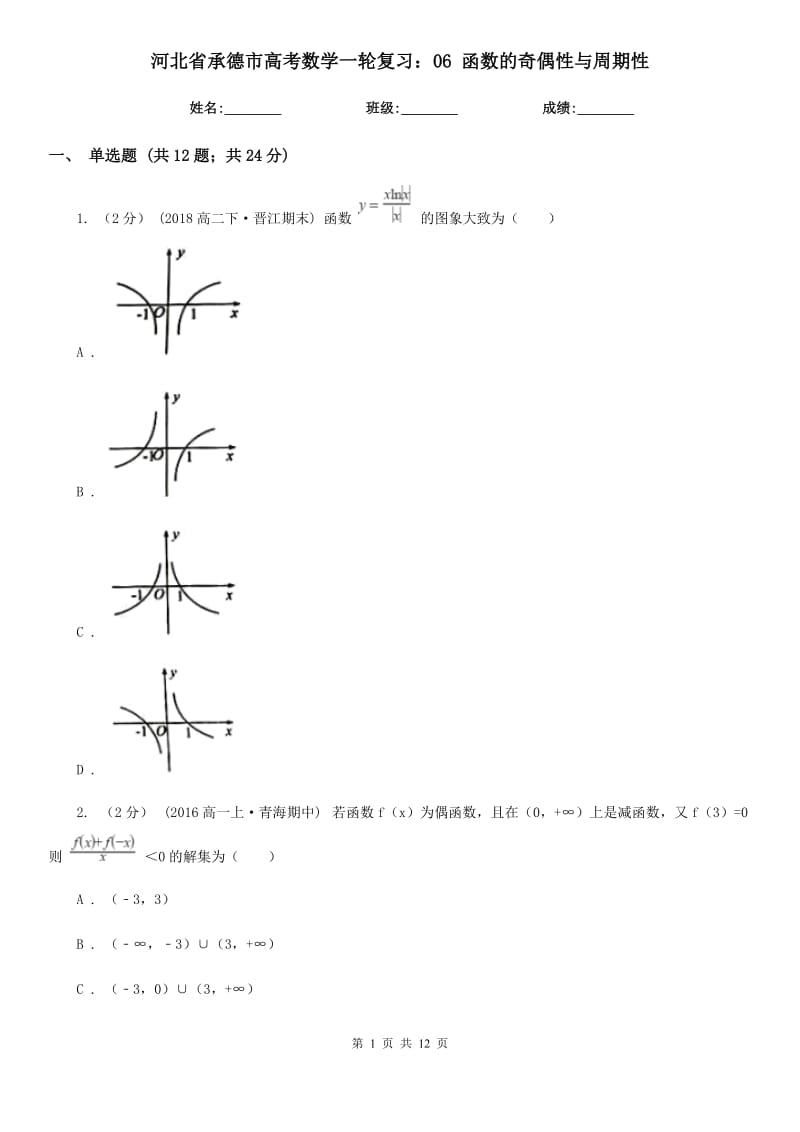 河北省承德市高考數(shù)學一輪復習：06 函數(shù)的奇偶性與周期性_第1頁