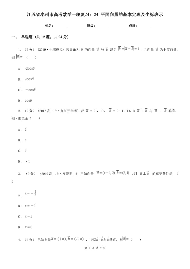 江蘇省泰州市高考數(shù)學(xué)一輪復(fù)習(xí)：24 平面向量的基本定理及坐標(biāo)表示_第1頁(yè)