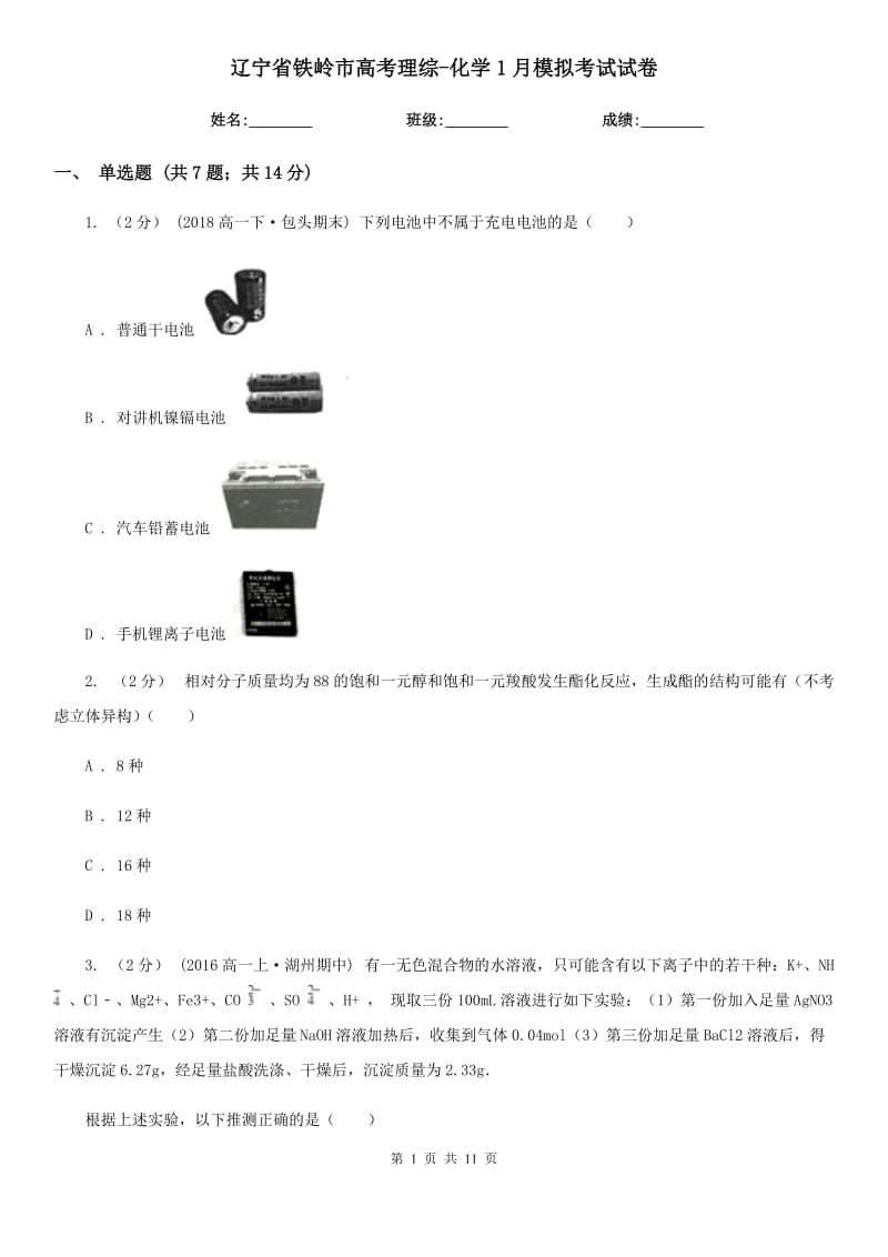 辽宁省铁岭市高考理综-化学1月模拟考试试卷_第1页