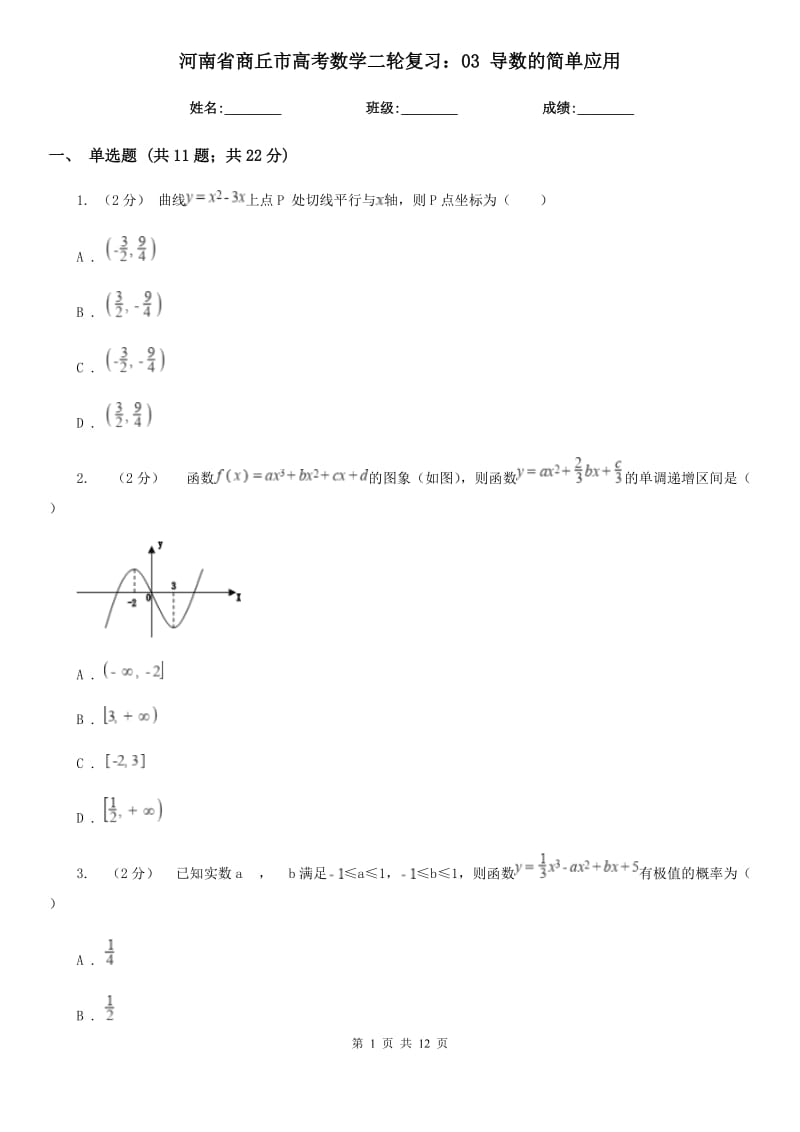 河南省商丘市高考数学二轮复习：03 导数的简单应用_第1页