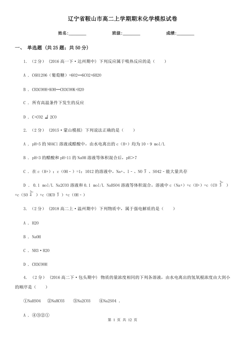 辽宁省鞍山市高二上学期期末化学模拟试卷_第1页