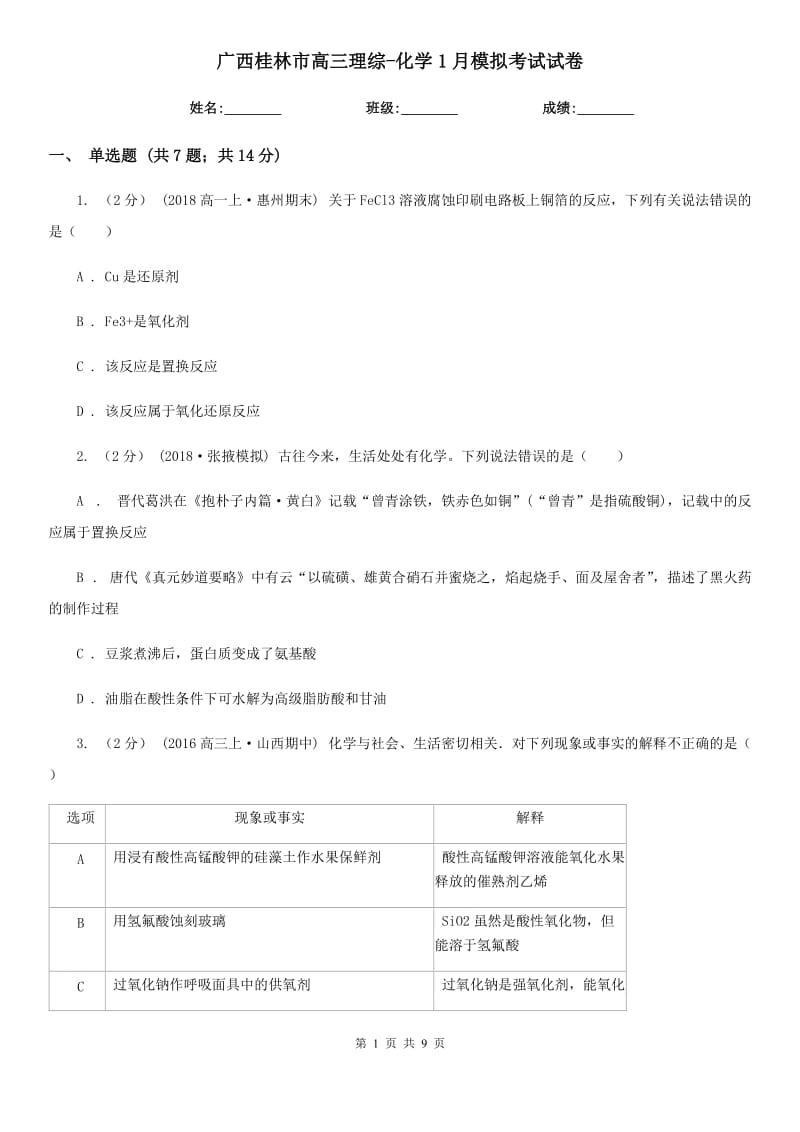 广西桂林市高三理综-化学1月模拟考试试卷_第1页