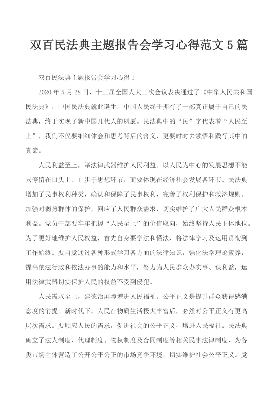 双百民法典主题报告会学习心得范文5篇_第1页