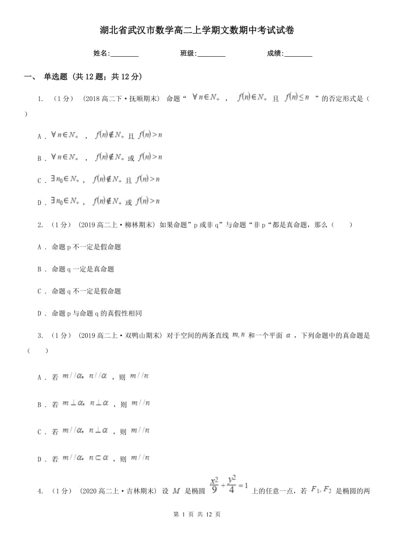 湖北省武汉市数学高二上学期文数期中考试试卷_第1页