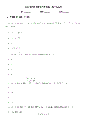 江西省新余市數(shù)學(xué)高考理數(shù)二模考試試卷