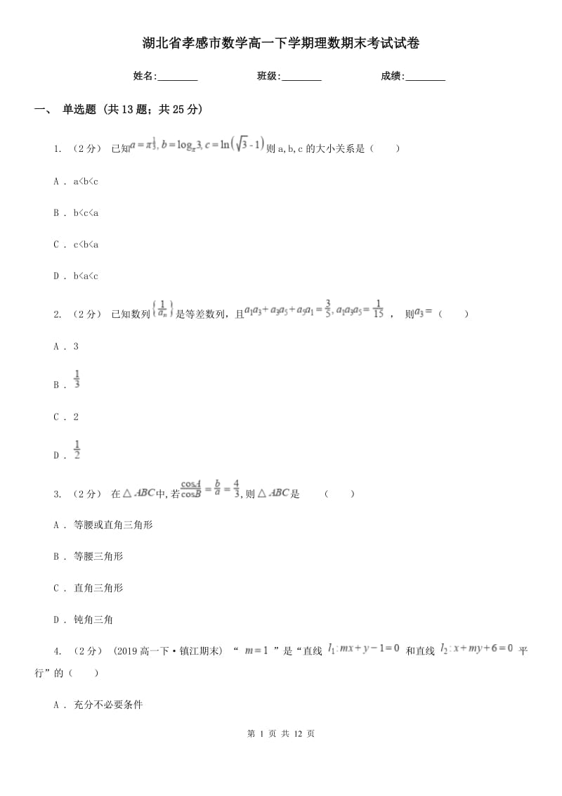 湖北省孝感市数学高一下学期理数期末考试试卷_第1页