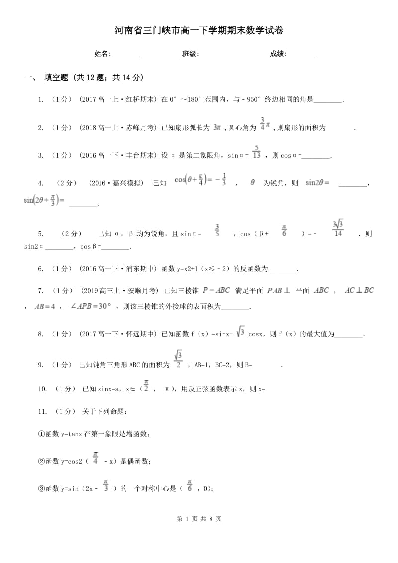 河南省三門峽市高一下學(xué)期期末數(shù)學(xué)試卷_第1頁