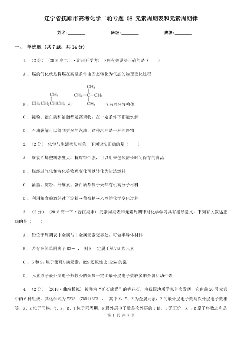 遼寧省撫順市高考化學(xué)二輪專題 08 元素周期表和元素周期律_第1頁