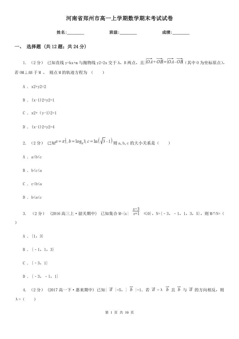 河南省郑州市高一上学期数学期末考试试卷_第1页