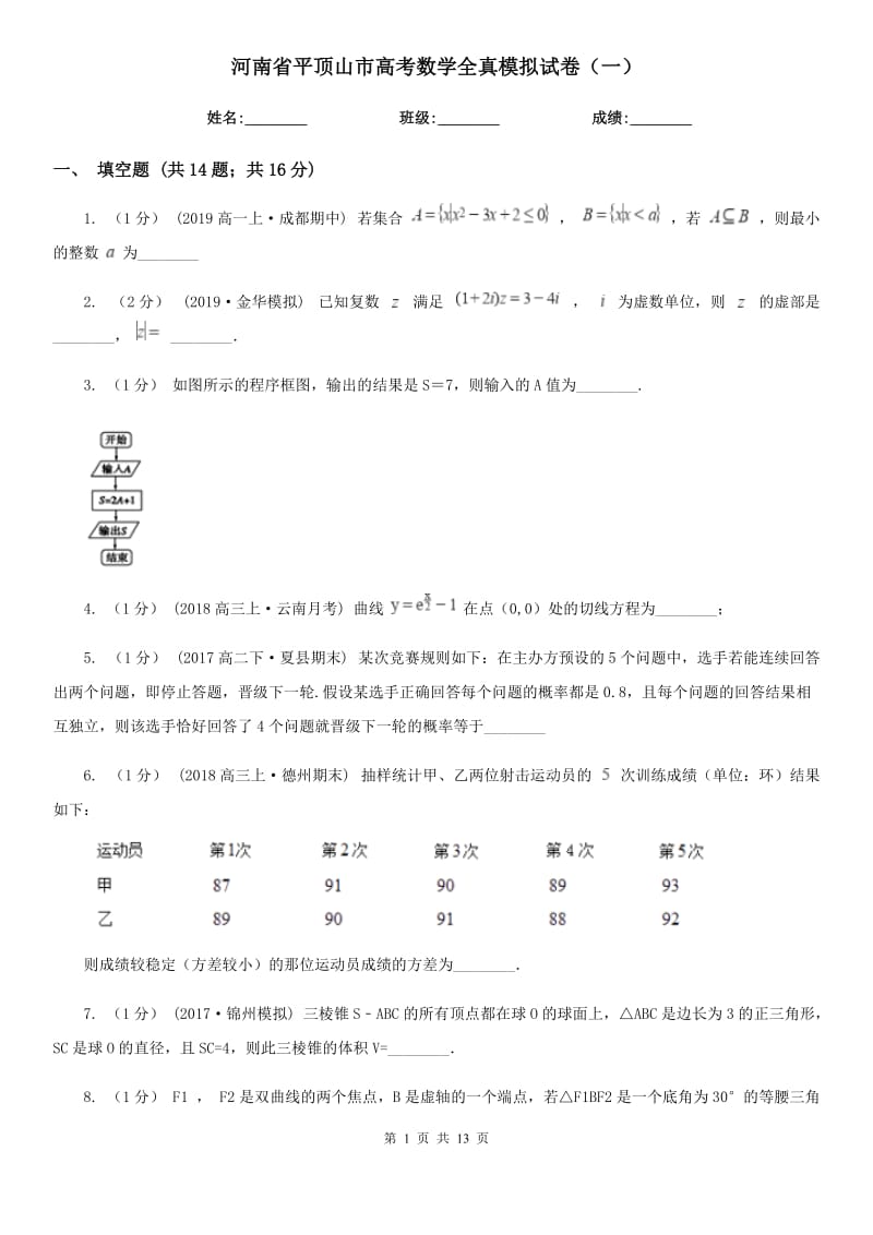 河南省平顶山市高考数学全真模拟试卷（一）_第1页