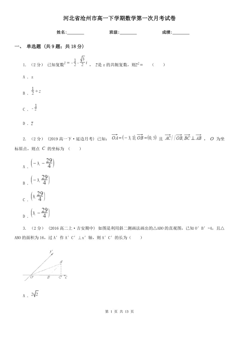 河北省沧州市高一下学期数学第一次月考试卷_第1页