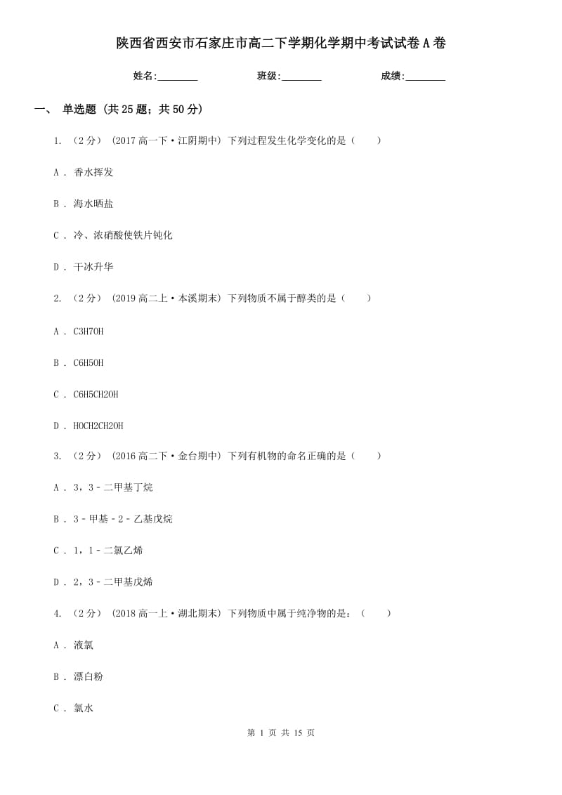 陕西省西安市石家庄市高二下学期化学期中考试试卷A卷_第1页