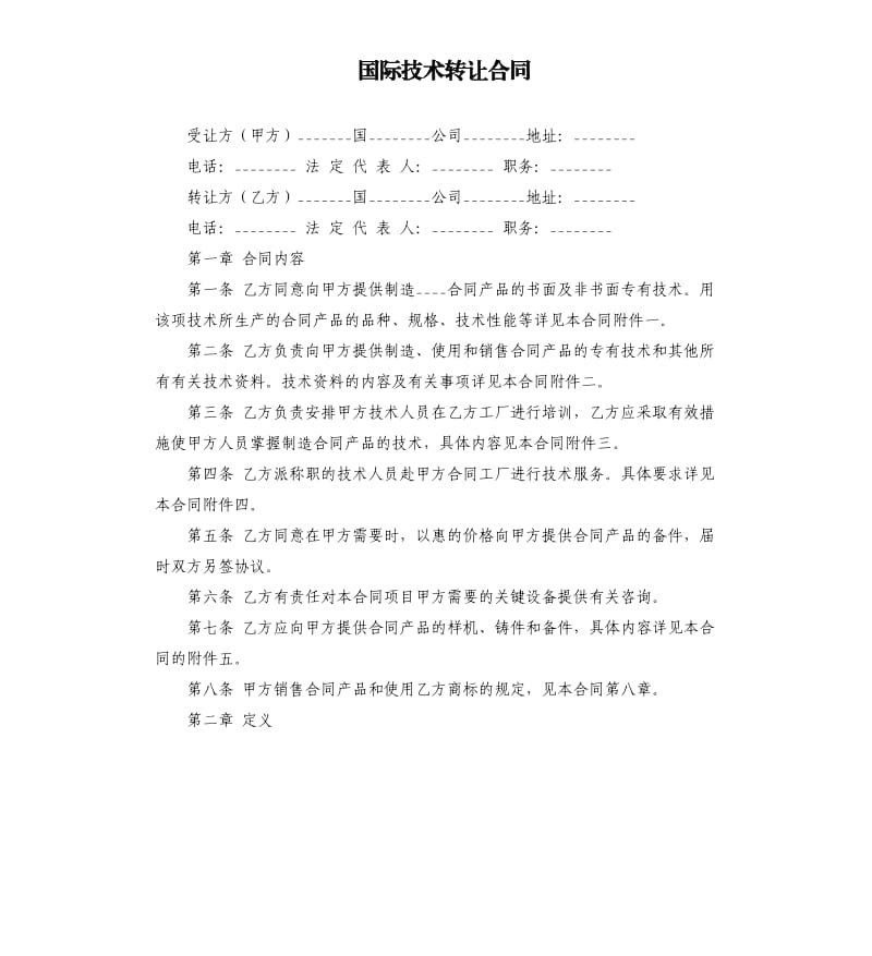 国际技术转让合同.docx_第1页