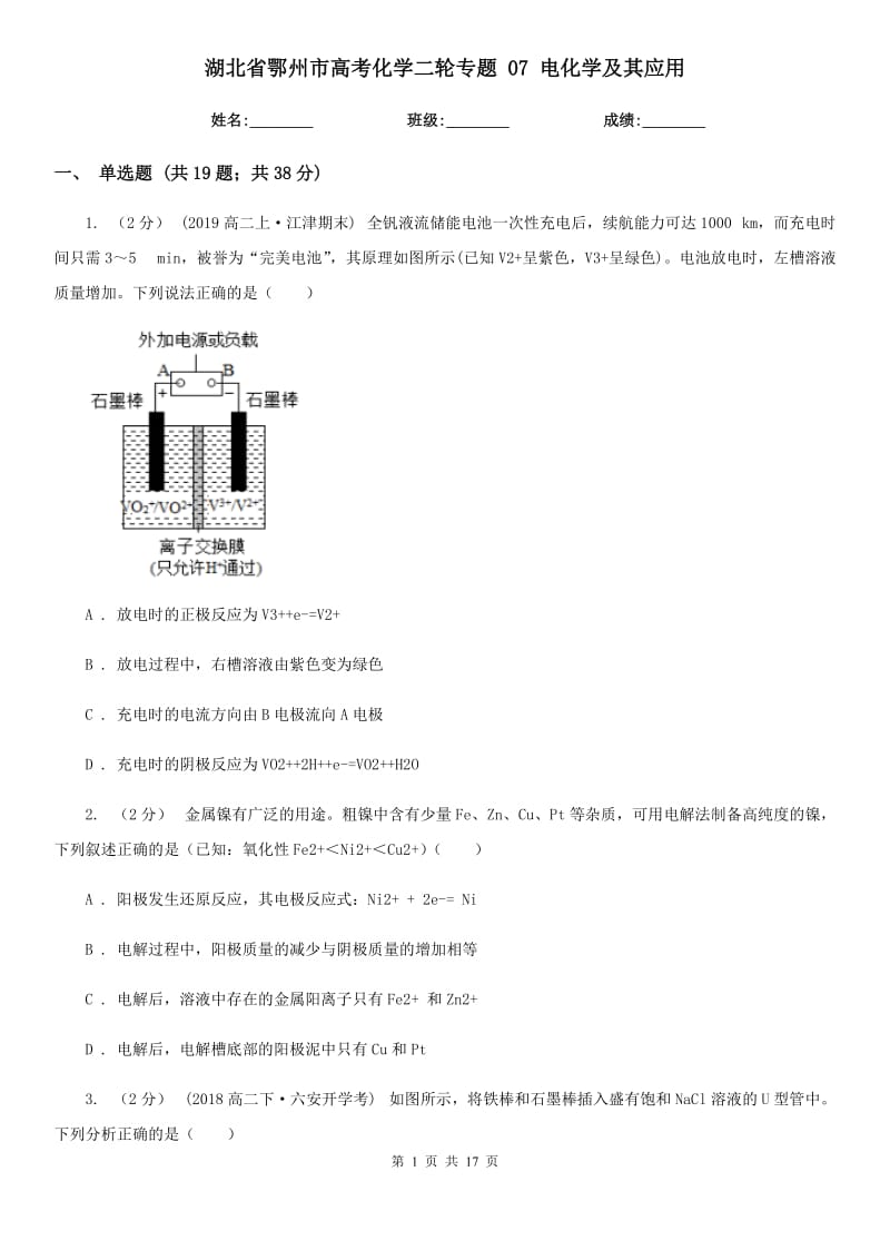 湖北省鄂州市高考化學(xué)二輪專題 07 電化學(xué)及其應(yīng)用_第1頁