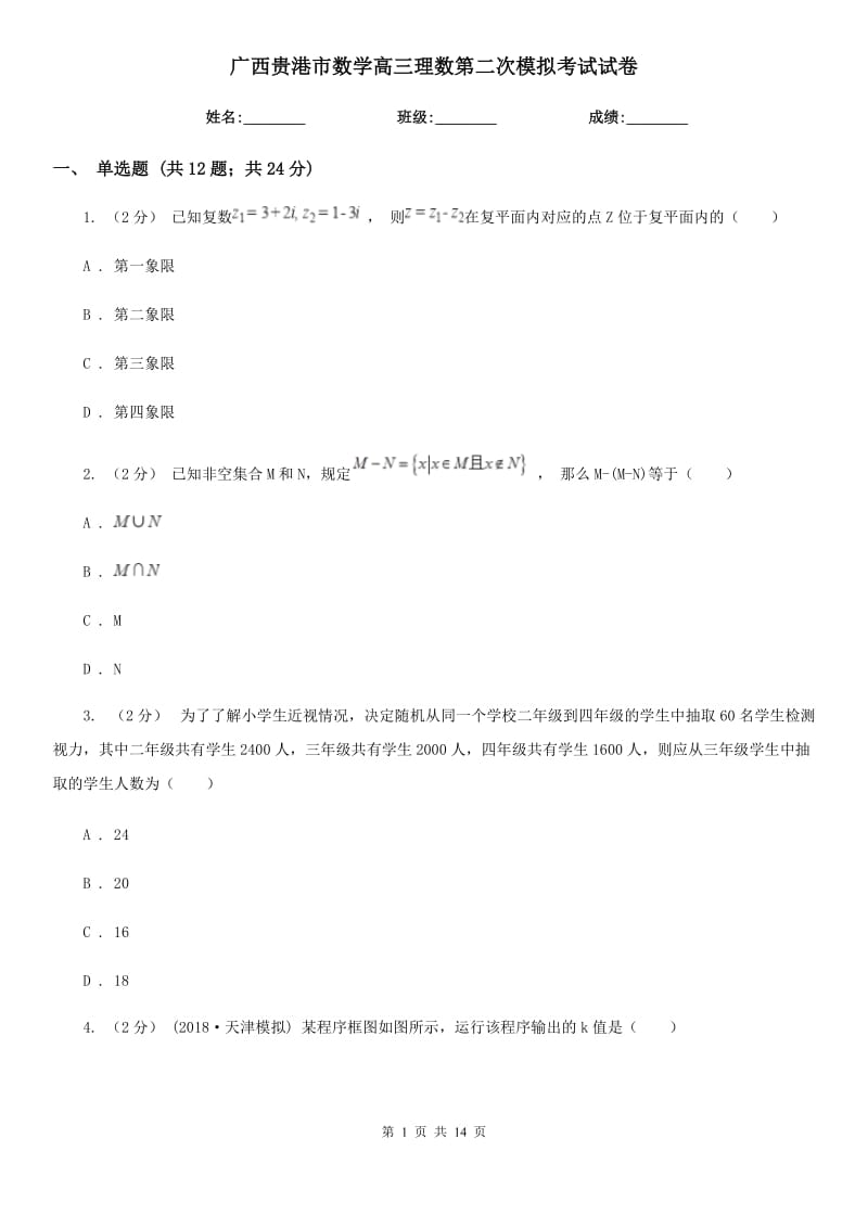 广西贵港市数学高三理数第二次模拟考试试卷_第1页