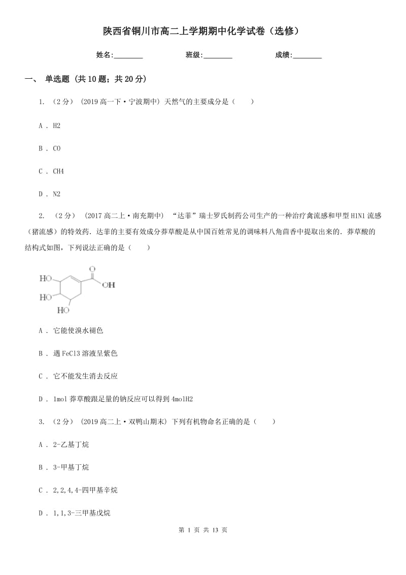 陕西省铜川市高二上学期期中化学试卷（选修）_第1页