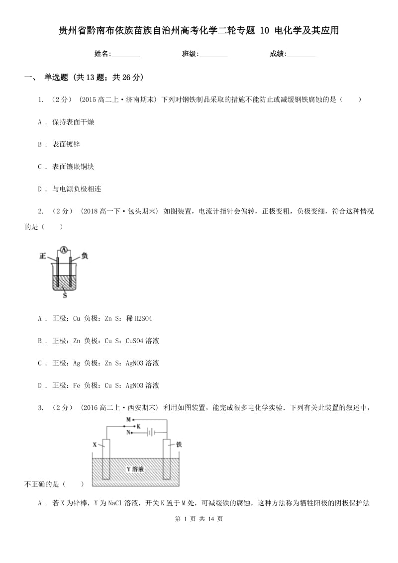 貴州省黔南布依族苗族自治州高考化學(xué)二輪專題 10 電化學(xué)及其應(yīng)用_第1頁