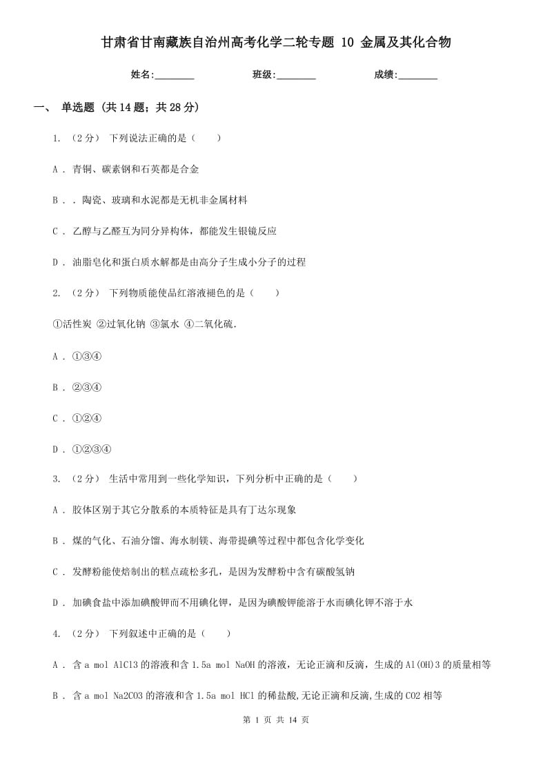 甘肅省甘南藏族自治州高考化學(xué)二輪專題 10 金屬及其化合物_第1頁