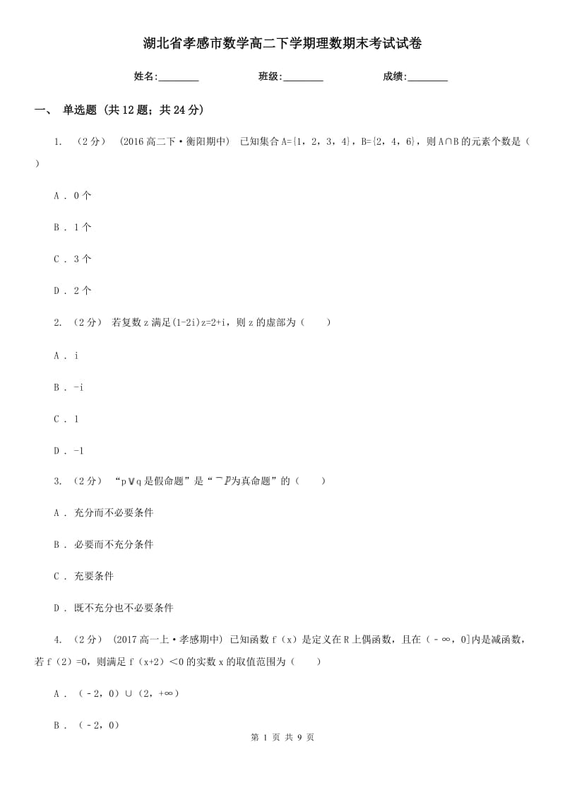 湖北省孝感市数学高二下学期理数期末考试试卷_第1页