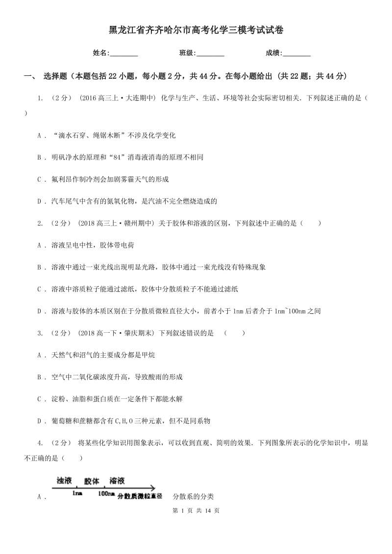 黑龙江省齐齐哈尔市高考化学三模考试试卷_第1页