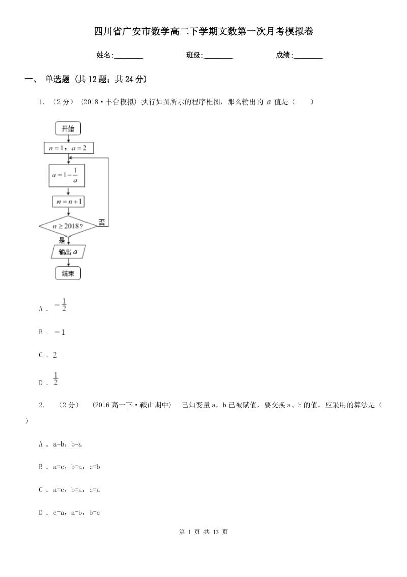 四川省广安市数学高二下学期文数第一次月考模拟卷_第1页