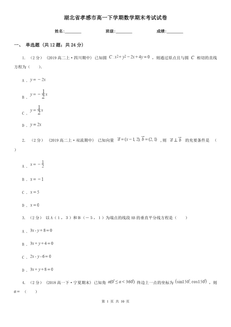 湖北省孝感市高一下学期数学期末考试试卷_第1页