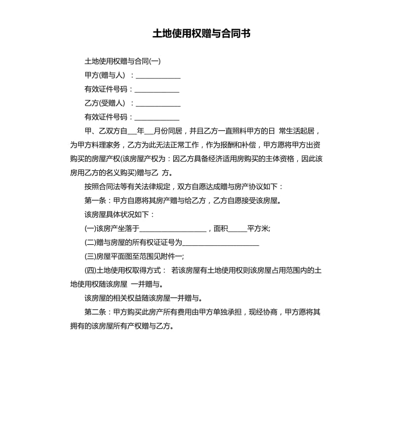 土地使用权赠与合同书.docx_第1页