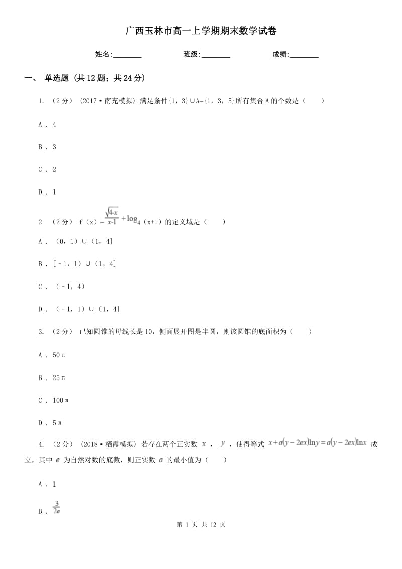 广西玉林市高一上学期期末数学试卷_第1页