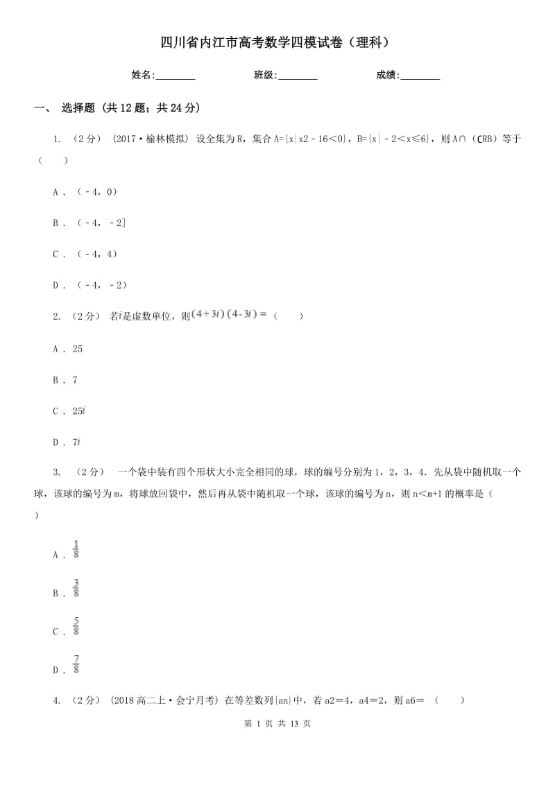 四川省内江市高考数学四模试卷（理科）_第1页