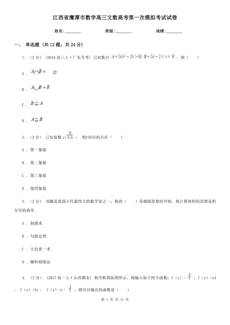 江西省鹰潭市数学高三文数高考第一次模拟考试试卷_第1页