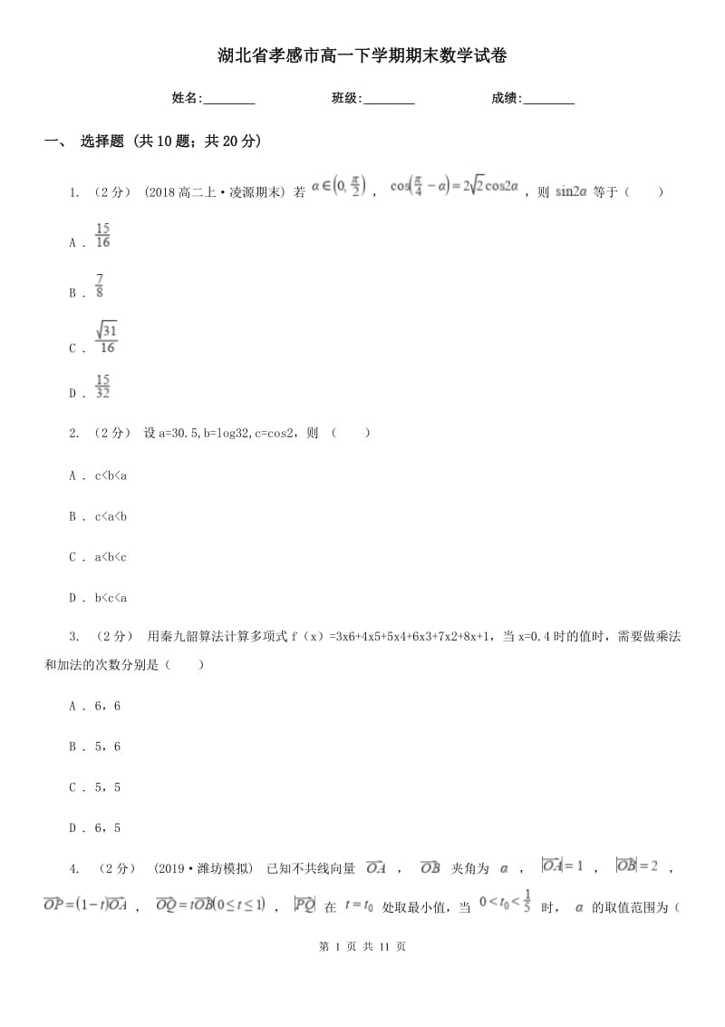 湖北省孝感市高一下学期期末数学试卷_第1页